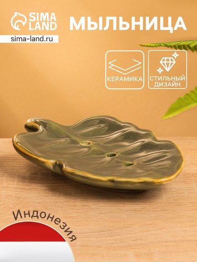 Мыльница «Опавший лист», 15×9.5×2 см, керамика, зелёно-коричневая