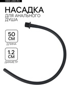 Насадка для анального душа, гибкая, софт-силикон, 50×1.2 см, черный  (артикул 10568592)  большой выбор товаров оптом и в розницу по низким ценам с доставкой