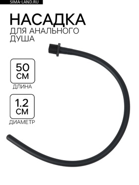 Насадка для анального душа, гибкая, софт-силикон, 50×1.2 см, черный  (артикул 10568592)  большой выбор товаров оптом и в розницу по низким ценам с доставкой