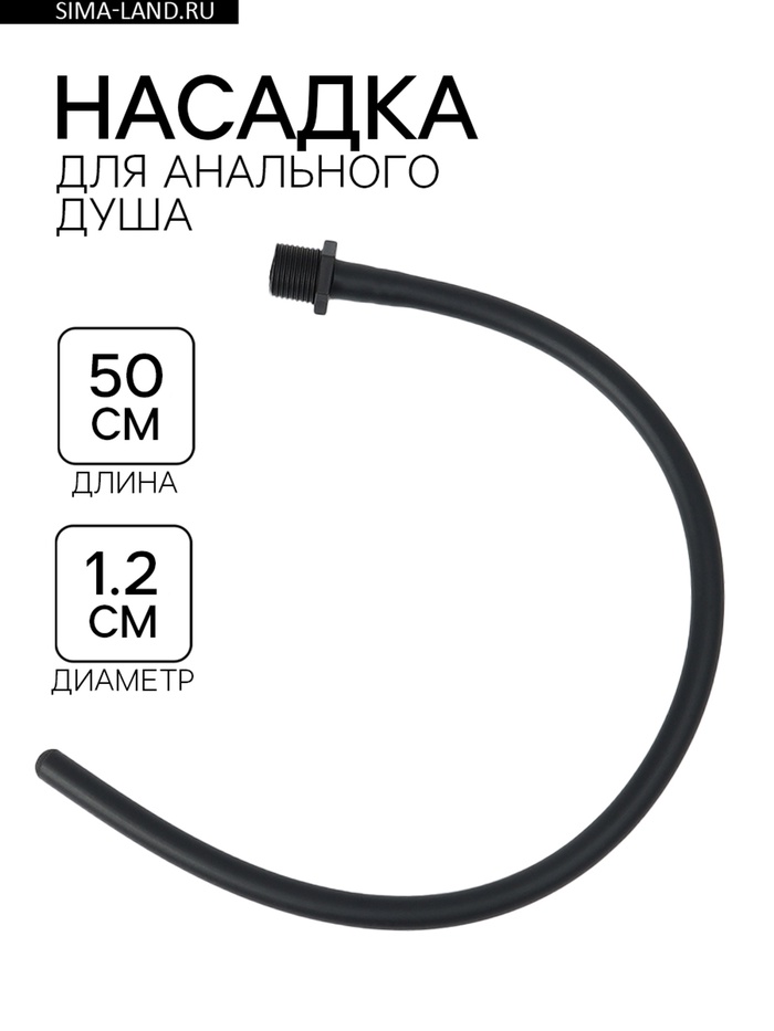 Насадка для анального душа, гибкая, софт-силикон, 50×1.2 см, черный - Фото 1