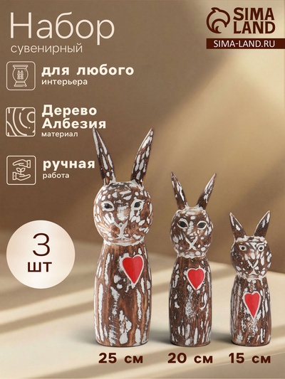 Набор сувенирный «Зайцы с сердечком», h=25 см, h=20 см, h=15 см, дерево, коричневый