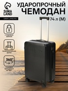Чемодан на колёсах средний 74 л (М), на молнии, кодовый замок, 4 колеса, чёрный - Фото 1