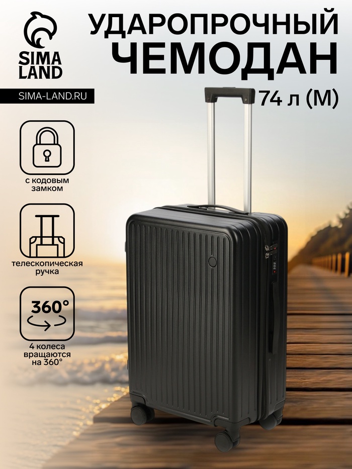 Чемодан на колёсах средний 74 л (М), на молнии, кодовый замок, 4 колеса, чёрный - Фото 1