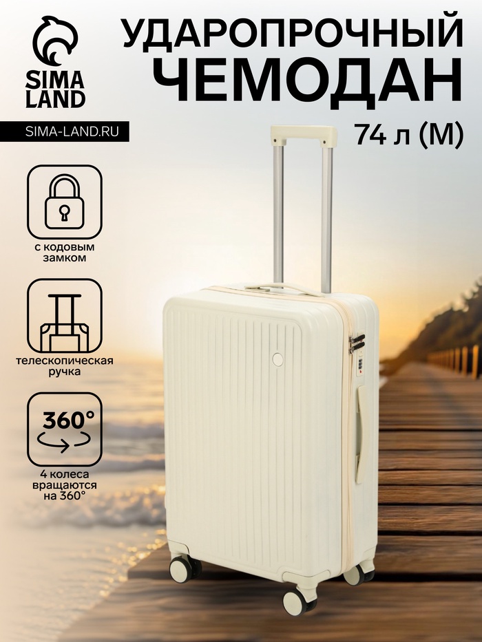 Чемодан на колёсах средний 72 л (М), на молнии, кодовый замок, 4 колеса, бежевый - Фото 1