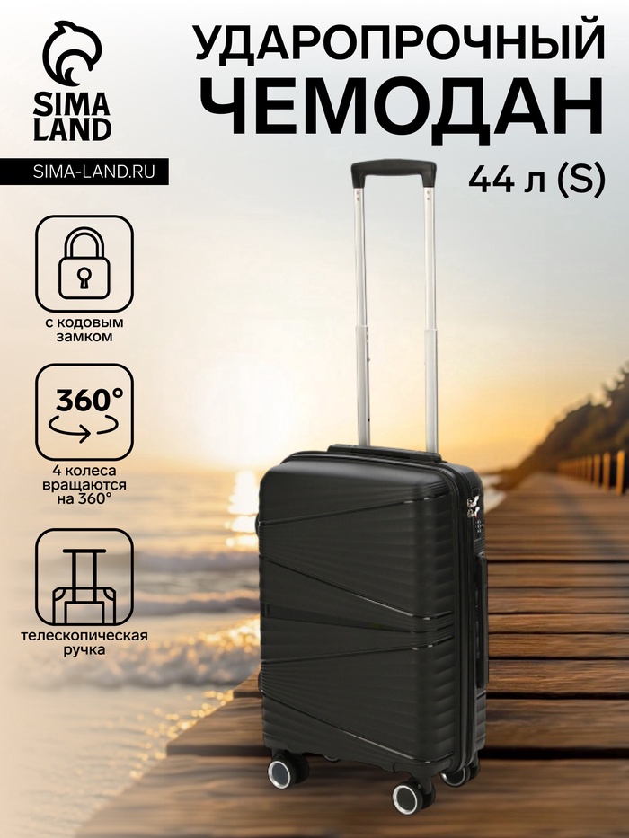 Чемодан на колёсах маленький 44 л (S), на молнии, кодовый замок, чёрный - Фото 1