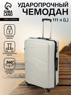 Чемодан на колёсах большой 111 л (L), на молнии, кодовый замок, 4 колеса, светло-серый - Фото 1