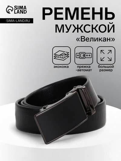 Ремень мужской «Великан» для полных, ширина 3.5 см, пряжка автомат, чёрный