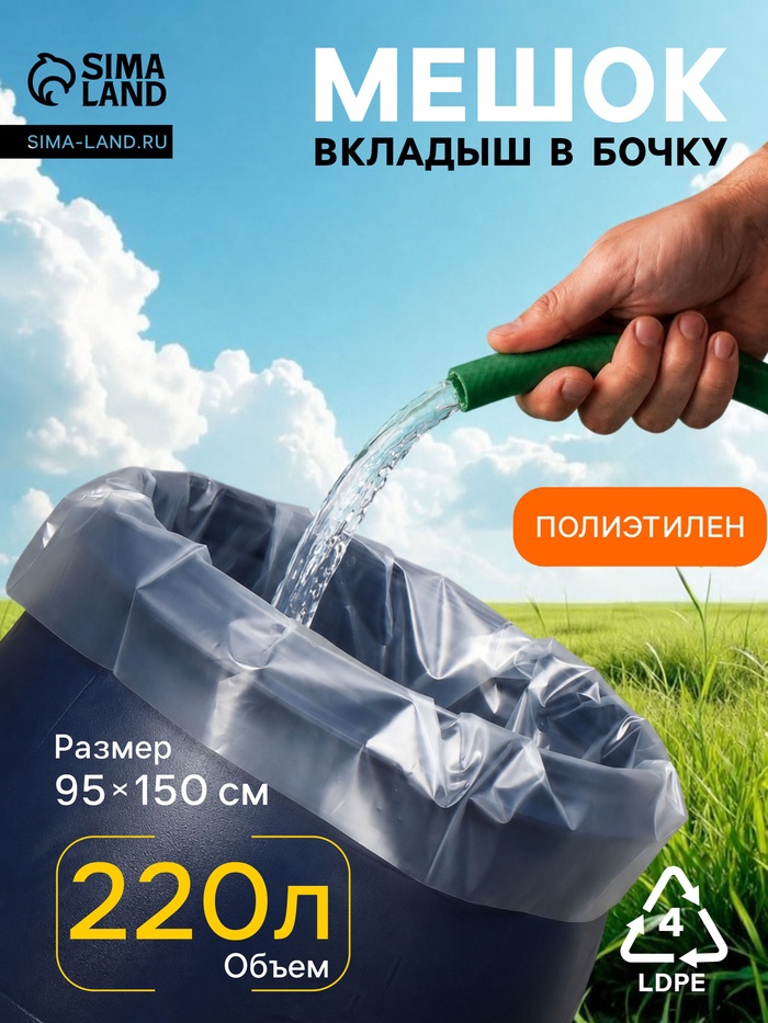 Мешок, вкладыш в бочку, 220 литров, 95×150 см, 150 мкм, набор 5 шт., Greengo - Фото 1
