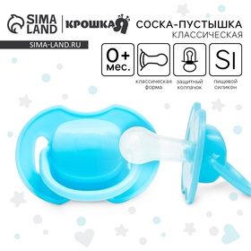 Соска-пустышка классическая, силикон, от 0 мес., с колпачком, цвет голубой