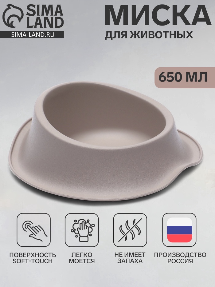 Миска для животных «ФЛАФ», 650 мл, покрытие софт-тач, пластик, капучино