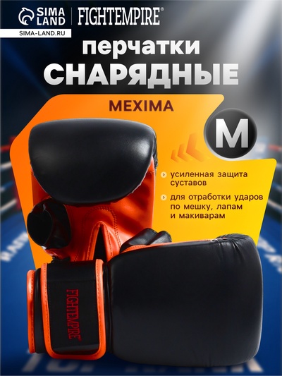 Перчатки снарядные FIGHT EMPIRE, MEXIMA, размер M, чёрные, оранжевые