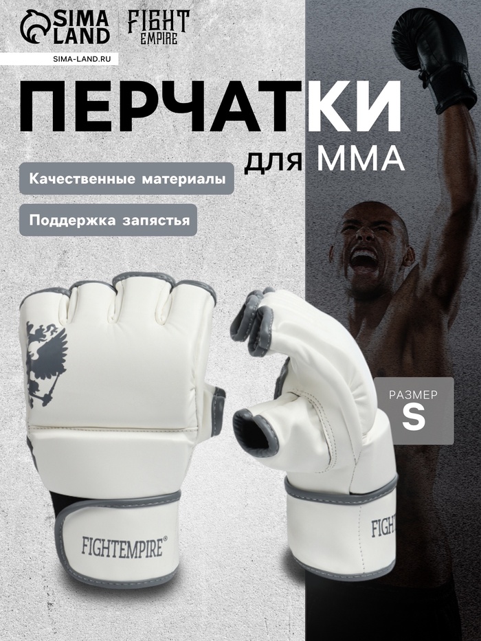 Перчатки для ММА боевые FIGHT EMPIRE, PRIDE, размер S, белые