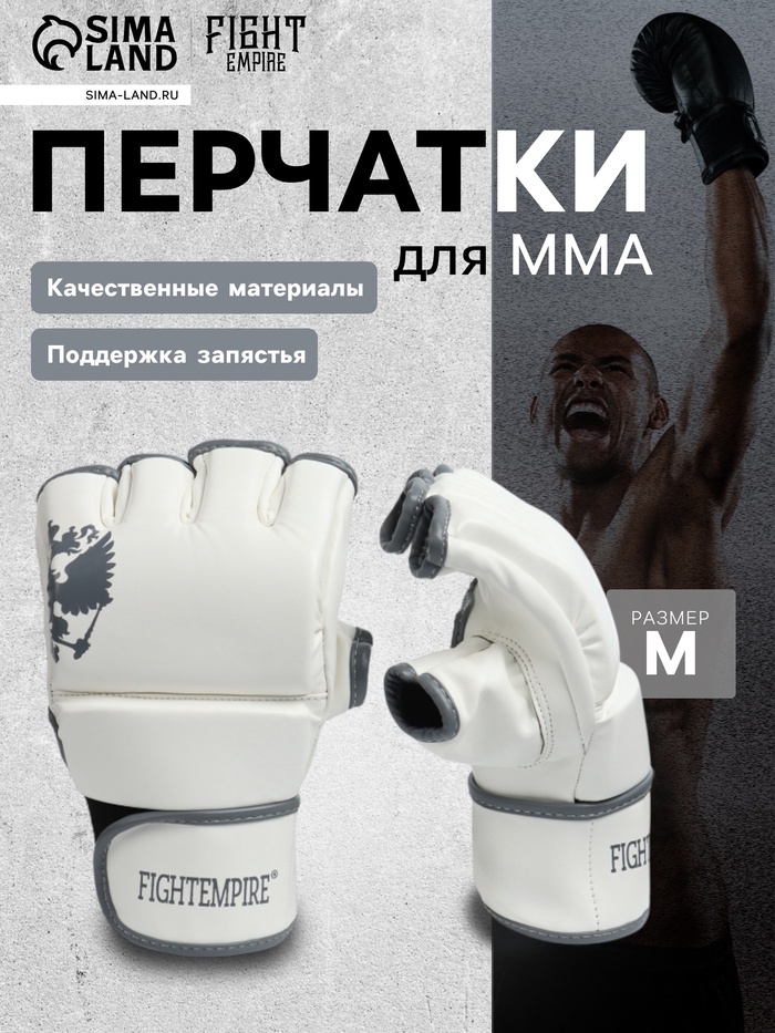 Перчатки для ММА боевые FIGHT EMPIRE, PRIDE, размер M, белые