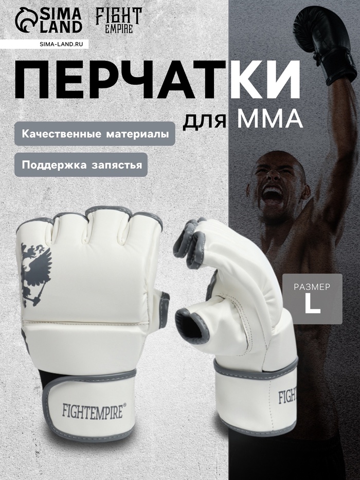 Перчатки для ММА боевые FIGHT EMPIRE, PRIDE, размер L, белые