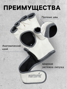 Перчатки для ММА боевые FIGHT EMPIRE, PRIDE, размер L, белые