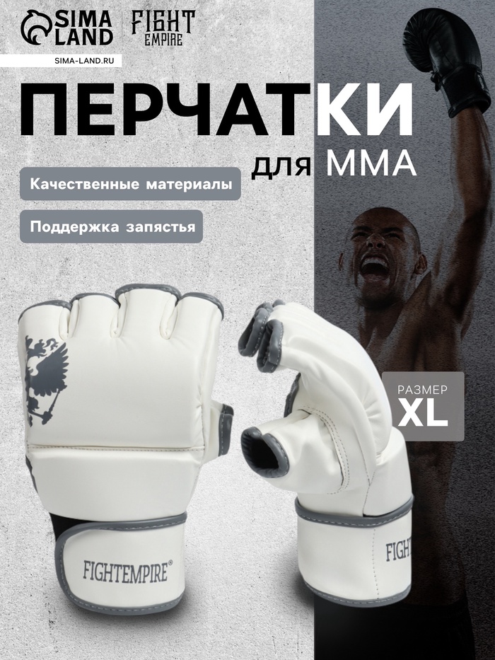 Перчатки для ММА боевые FIGHT EMPIRE, PRIDE, размер XL, белые