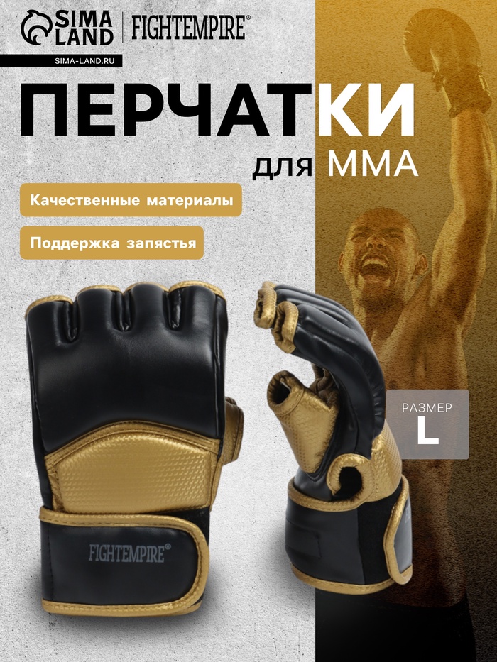 Перчатки для ММА боевые FIGHT EMPIRE, GOLD, размер L, чёрные, жёлтые