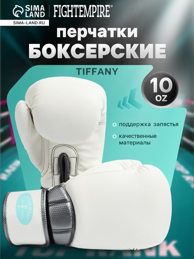 Боксёрские перчатки FIGHT EMPIRE, TIFFANY, размер 10 oz, белый карбон