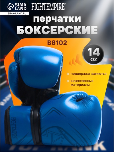 Боксерские перчатки FIGHT EMPIRE, B8102, размер 14 oz, синие