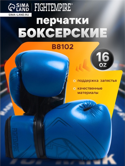 Боксерские перчатки FIGHT EMPIRE, B8102, размер 16 oz, синие