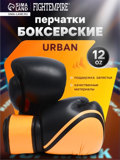 Боксёрские перчатки FIGHT EMPIRE, URBAN, размер 12 oz, чёрные, оранжевые