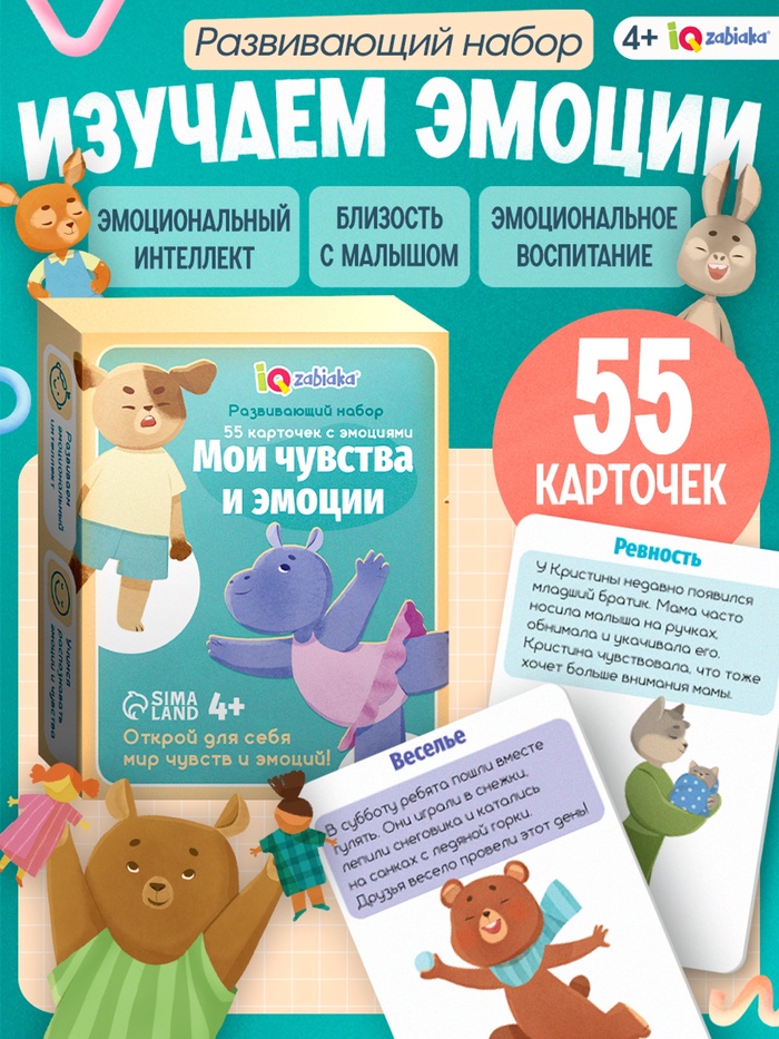 Развивающий набор «Мои чувства и эмоции», 55 карточек, 4+