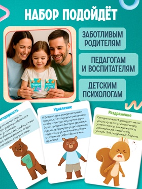 Развивающий набор «Мои чувства и эмоции», 55 карточек, 4+