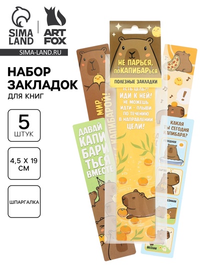Закладки для книг картонные 5 шт., шпаргалки «Капибара»