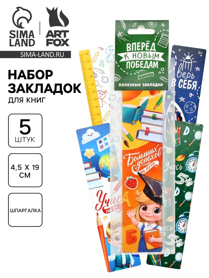 Закладки для книг картонные 5 шт., шпаргалки «Навстречу новым знаниям» - Фото 1