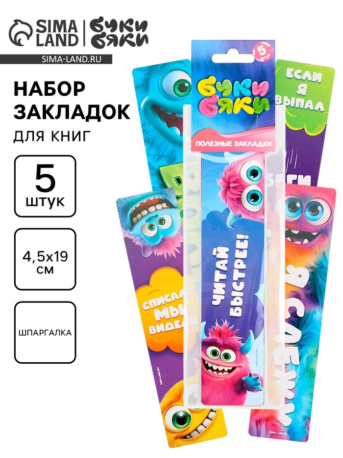 Закладки для книг картонные 5 шт., шпаргалки, Буки Бяки - Фото 1