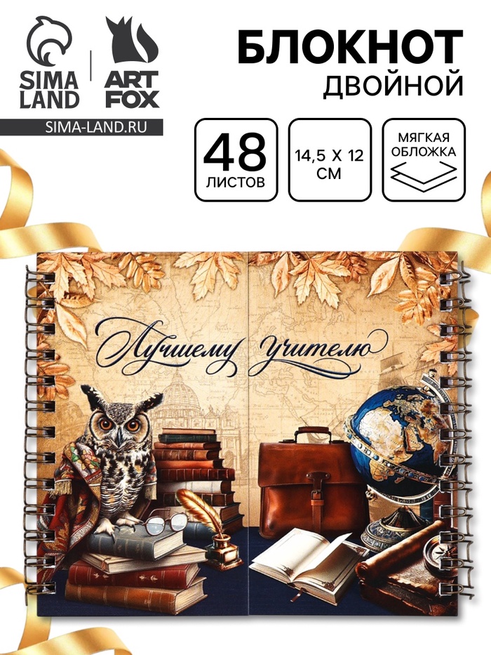 Блокнот двойной, 48 л., мягкая обложка, 14.5×12 см «Лучшему учителю» - Фото 1