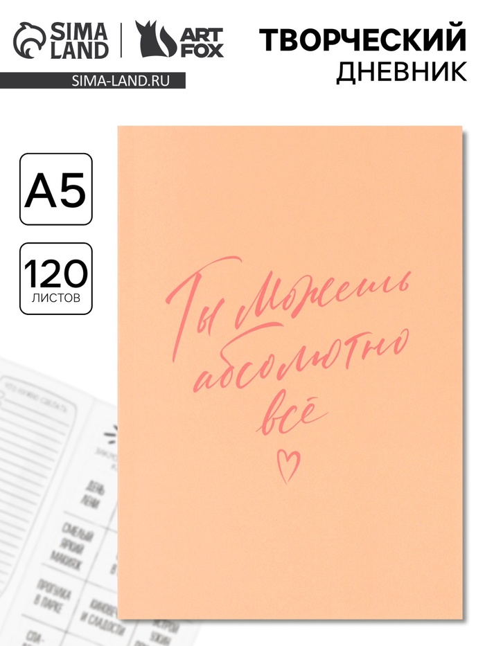 Ежедневник творческого человека «Ты можешь всё», с заданиями А5, 120 л., в мягкой обложке - Фото 1