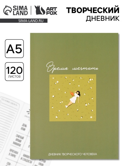 Ежедневник творческого человека «Время мечтать», с заданиями А5, 120 л., в мягкой обложке