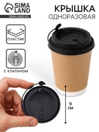 Крышка одноразовая для стакана «Чёрная» с клапаном, матовая 90 мм (комплект 50 шт) - фото 44696740