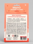 Мыло с картинкой своими руками «Корги», набор для мыловарения 10888574 - фото 319838560