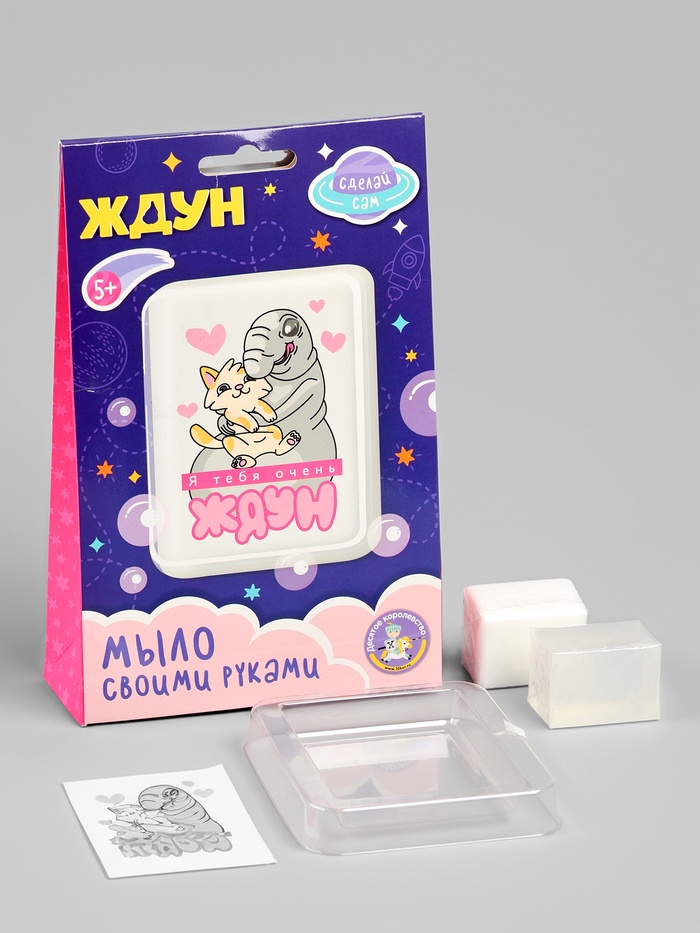 Мыло с картинкой своими руками «Я тебя очень Ждун», набор для мыловарения - Фото 1