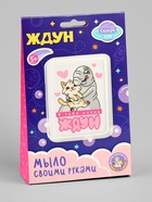 Мыло с картинкой своими руками «Я тебя очень Ждун», набор для мыловарения - Фото 9