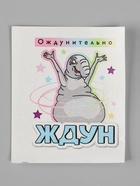 Мыло с картинкой своими руками «Ждун. Ождунительно», набор для мыловарения 10888577 - фото 319834522