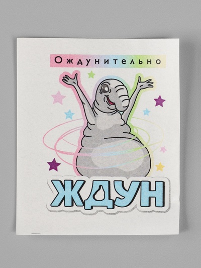 Мыло с картинкой своими руками «Ждун. Ождунительно», набор для мыловарения
