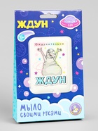 Мыло с картинкой своими руками «Ждун. Ождунительно», набор для мыловарения - Фото 9