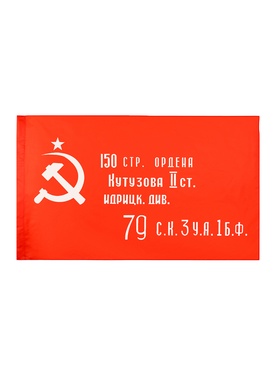 Флаг СССР «Знамя Победы», 90*145 см, искусственный шёлк