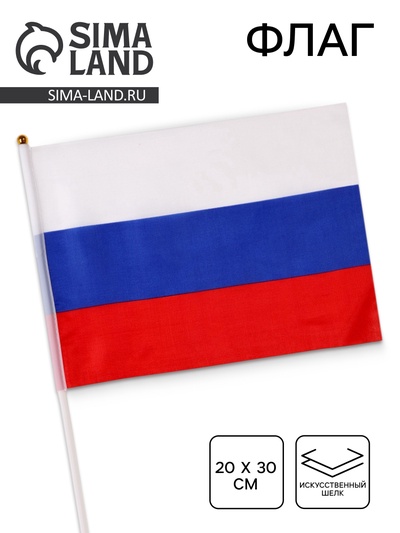 Флаг России «Триколор», 20×30 см, искусственный шёлк