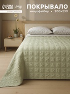 Покрывало LoveLife Texture цв. фисташковый  200*230±5см, микрофайбер, 100% п/э 10883906 - фото 13763685
