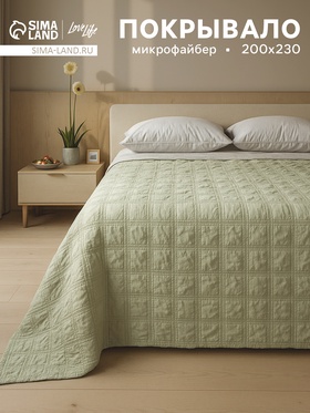 Покрывало LoveLife Texture цв. фисташковый  200*230±5см, микрофайбер, 100% п/э 10883906