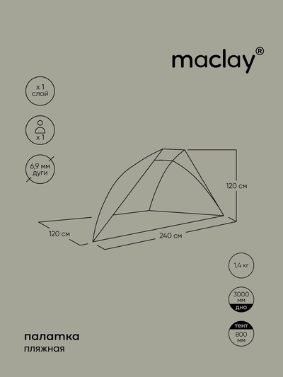 Палатка пляжная maclay, 240×120×120 см, трекинговая, однослойная, зелёная