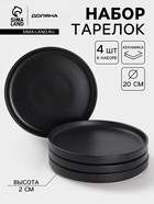 Набор тарелок Доляна «Гранит», 4 шт., d=20 см, керамика, чёрный - Фото 1