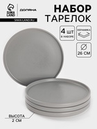 Набор тарелок Доляна «Гранит», 4 шт., d=26 см, керамика, серый - Фото 1