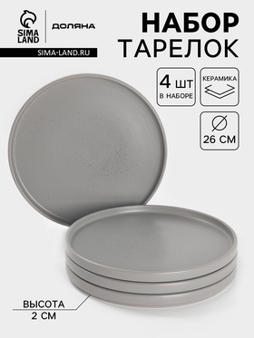 Набор тарелок Доляна «Гранит», 4 шт., d=26 см, керамика, серый 10631915