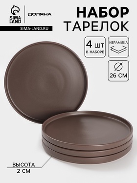 Набор тарелок Доляна «Гранит», 4 шт., d=26 см, керамика, коричневый 10631922