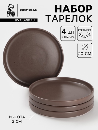 Набор тарелок Доляна «Гранит», 4 шт., d=20 см, керамика, коричневый